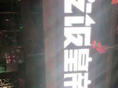 -吃饭皇帝大(合生汇店)