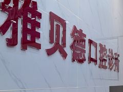 -深圳雅呗德口腔门诊部(坪山店)
