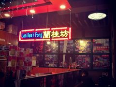 大堂-香港鸿记冰室