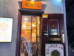-锅儿挑面馆
