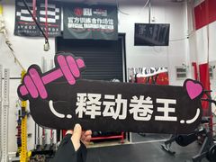 -Stone Motion释动健身