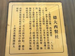 -德大西餐社(云南南路店)