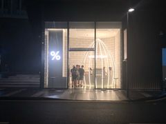 -% Arabica阿拉比卡咖啡(深圳湾万象城店)