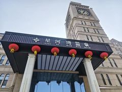 -星河湾温泉洗浴酒店