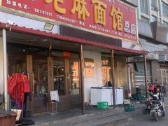 -老麻面馆(总店)