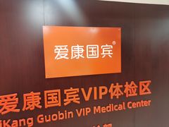 -爱康国宾体检中心(五角场万达广场分院)