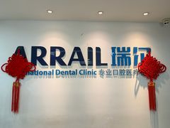 -瑞尔齿科(东方广场诊所)