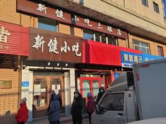 门面-新健小吃(承德街店)