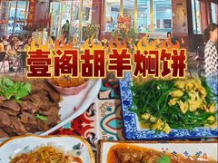 -壹阁胡羊焖饼(敦煌夜市店)