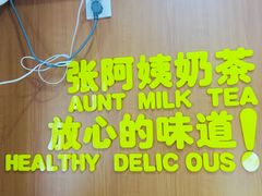 -张阿姨奶茶(湖西路店)