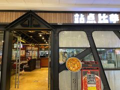 门面-Tubestation站点比萨(高新万达ONE店)