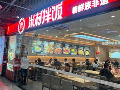 -米村拌饭(嘉兴经开龙鼎万达广场店)