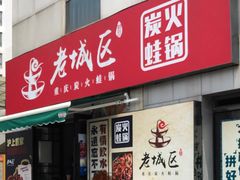 门面-巴四老城区炭火蛙锅(张江店)