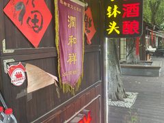 门面-润和祥小砵头甜酒酿
