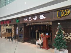 门面-汉巴味德(大悦城店)