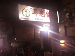 -潘国仙耳光馄饨(黄家阙路店)