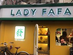 -LADY FAFA(巨鹿路陕西南路路口店)