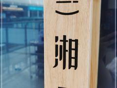 -兰湘子·湘菜小炒(盛龙广场店)