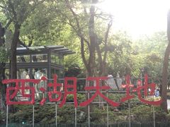 -西湖天地
