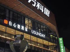 -江燕路万科里