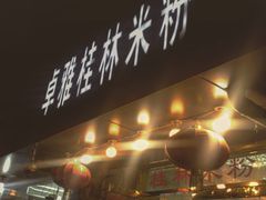 门面-卓雅桂林米粉
