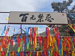 -崂山仰口游览区