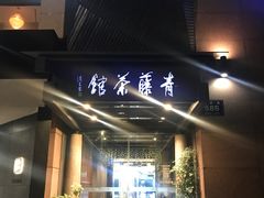 -青藤茶馆(凤起路店)