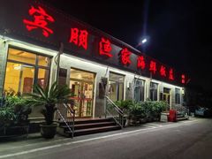 -宾朋海鲜特色美食餐厅·纯手工鲅鱼水饺(兴海路店)