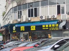 -鹅簋(顺德总店)