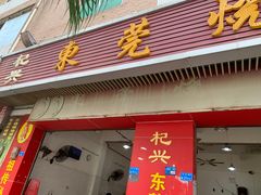 -杞兴东莞烧鹅