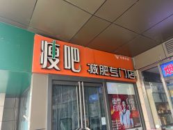 -丽减美瘦吧·减肥瘦身