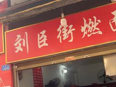 -刘臣街燃面
