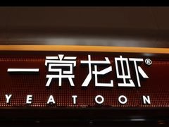 门面-一棠龙虾(徐家汇城开YOYO店)