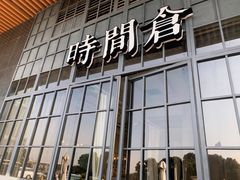 -时间仓(湘江世纪城店)