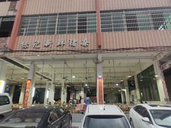 -标记美食新鲜猪杂(兴南大道店)