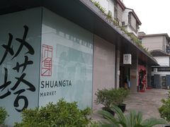 -老客满蛋饼(双塔市集店)
