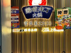 -熊喵来了火锅(太原里第2分店)