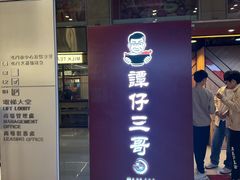 -谭仔三哥米线(屯门时代广场北翼店)