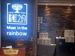 -彩虹之约•淮扬家宴(亚运村店)