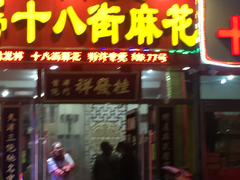 -桂发祥十八街麻花(和平路店)