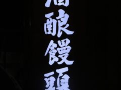-孝店王酒酿馒头(安昌1店)