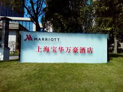 -上海宝华万豪酒店