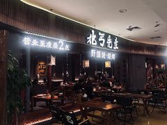 -北丐先生·野馄饨烧烤(长宁龙之梦店)
