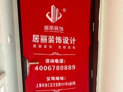 -居丽装饰空间设计(总部)