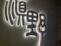 -滇野云南野生菌餐厅(陕西南路店)