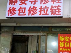 -静安寺修鞋修包修拉链