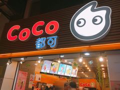 门面-CoCo都可(惠福店)