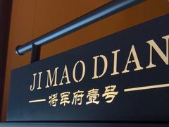 -将军府·鸡毛店(武侯祠店)