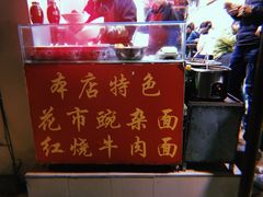 -花市豌杂面(民生路店)