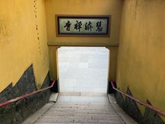 -普陀山慧济禅寺